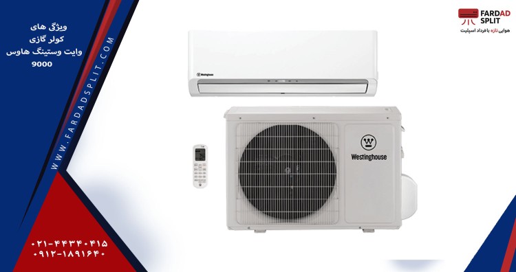 ویژگی های کولر گازی وایت وستینگ هاوس 9000